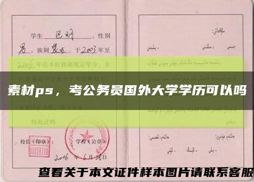 素材ps，考公務員國外大學學歷可以嗎縮略圖