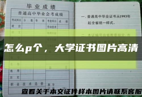 怎么p個，大學證書圖片高清縮略圖