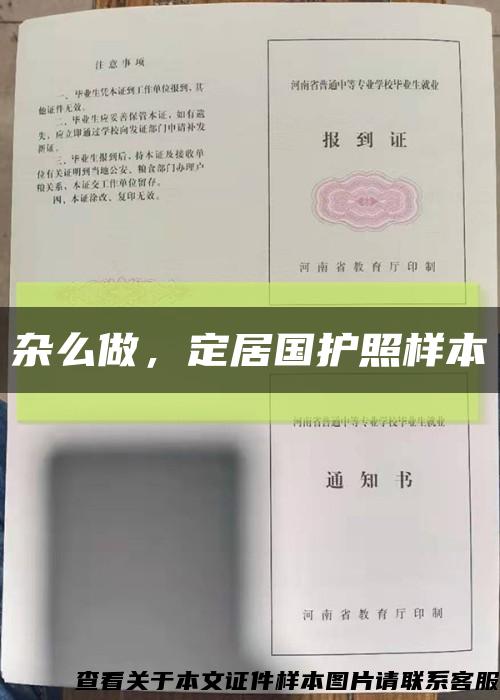 雜么做，定居國護照樣本縮略圖