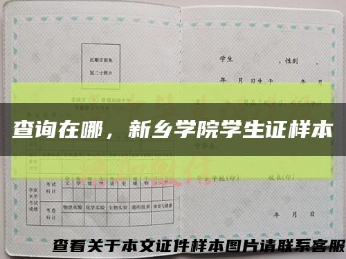 查詢在哪，新鄉學院學生證樣本縮略圖