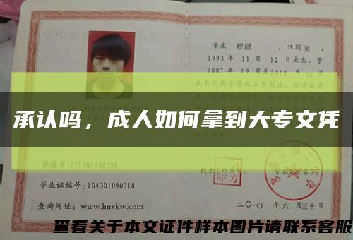 承認嗎，成人如何拿到大專文憑縮略圖