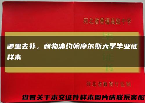 哪里去補，利物浦約翰摩爾斯大學畢業證樣本縮略圖