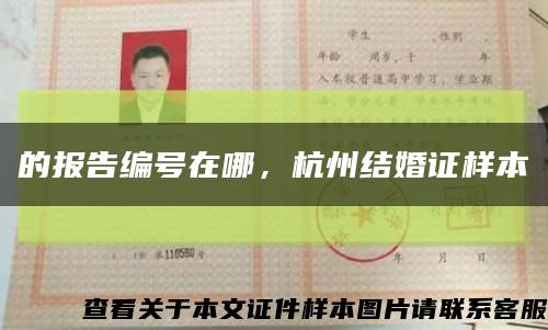 的報告編號在哪，杭州結婚證樣本縮略圖