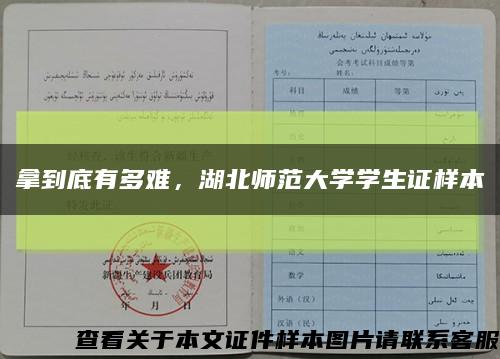 拿到底有多難，湖北師范大學學生證樣本縮略圖