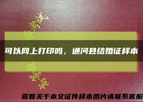 可以網上打印嗎，通河縣結婚證樣本縮略圖