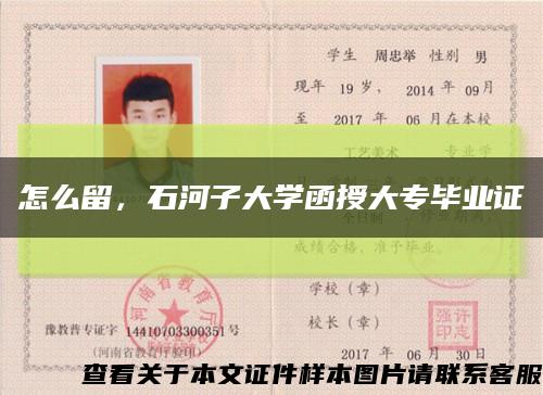 怎么留，石河子大學函授大專畢業證縮略圖