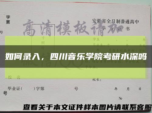 如何錄入，四川音樂學院考研水深嗎縮略圖