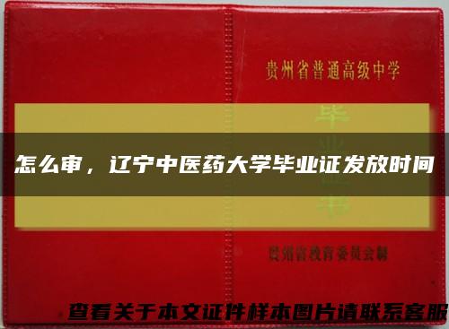 怎么審，遼寧中醫藥大學畢業證發放時間縮略圖