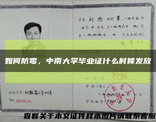 如何防霉，中南大學畢業證什么時候發放縮略圖