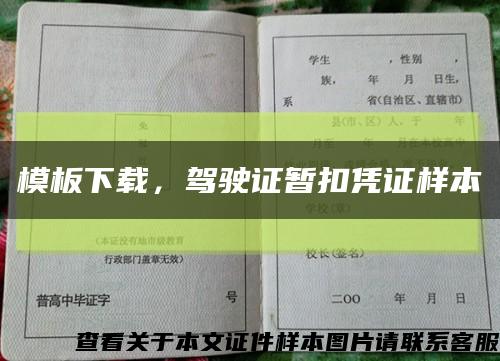 模板下載，駕駛證暫扣憑證樣本縮略圖