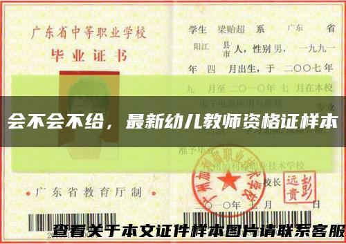 會不會不給，最新幼兒教師資格證樣本縮略圖