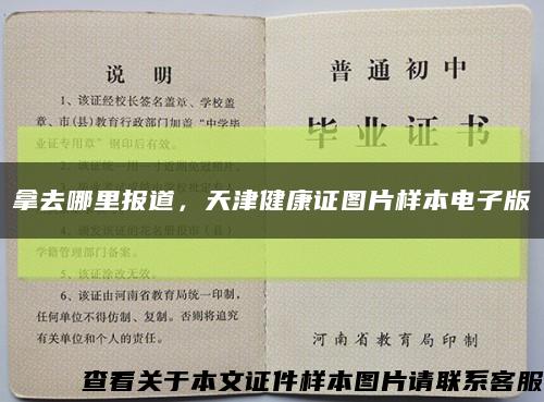 拿去哪里報道，天津健康證圖片樣本電子版縮略圖