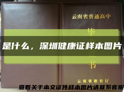 是什么，深圳健康證樣本圖片縮略圖