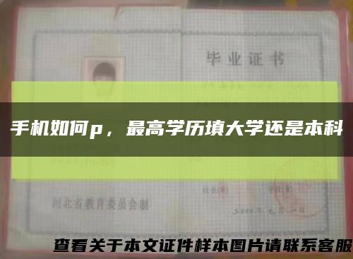 手機如何p，最高學歷填大學還是本科縮略圖