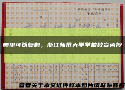 哪里可以復制，浙江師范大學學前教育函授縮略圖