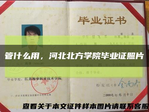 管什么用，河北北方學院畢業證照片縮略圖