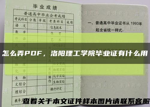 怎么弄PDF，洛陽理工學院畢業證有什么用縮略圖