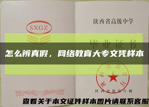 怎么辨真假，網絡教育大專文憑樣本縮略圖