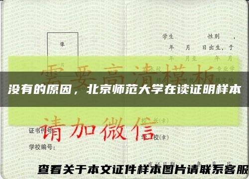 沒有的原因，北京師范大學在讀證明樣本縮略圖