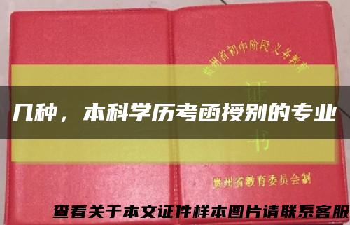 幾種，本科學歷考函授別的專業縮略圖
