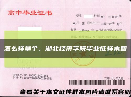 怎么樣拿個，湖北經濟學院畢業證樣本圖縮略圖