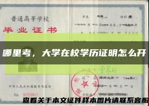 哪里考，大學在校學歷證明怎么開縮略圖