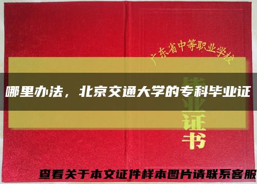 哪里辦法，北京交通大學的?？飘厴I證縮略圖