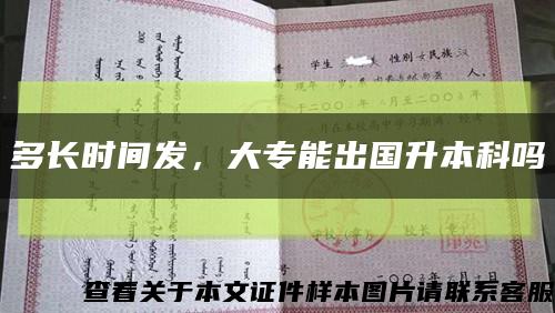 多長時間發，大專能出國升本科嗎縮略圖