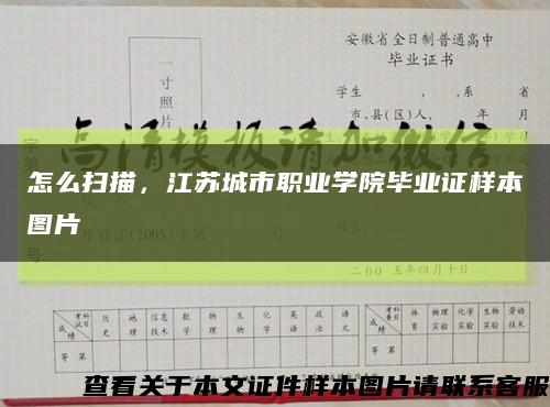 怎么掃描，江蘇城市職業學院畢業證樣本圖片縮略圖