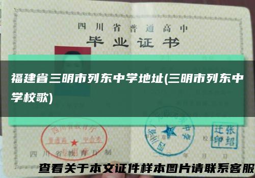 福建省三明市列東中學地址(三明市列東中學校歌)縮略圖
