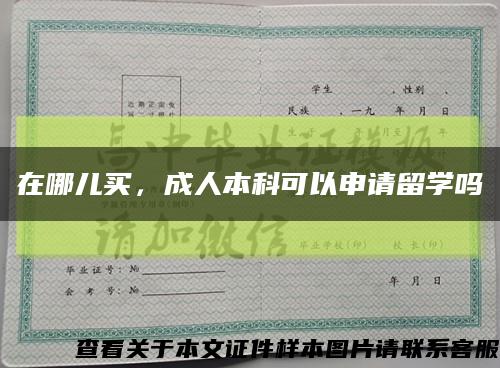 在哪兒買，成人本科可以申請留學嗎縮略圖