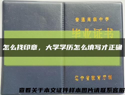 怎么找印章，大學學歷怎么填寫才正確縮略圖