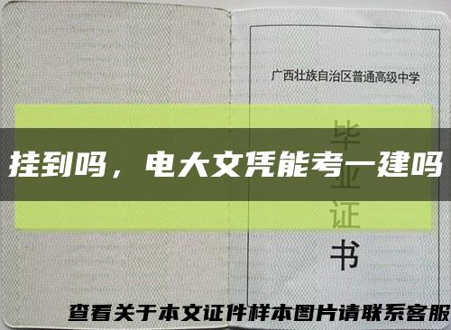 掛到嗎，電大文憑能考一建嗎縮略圖