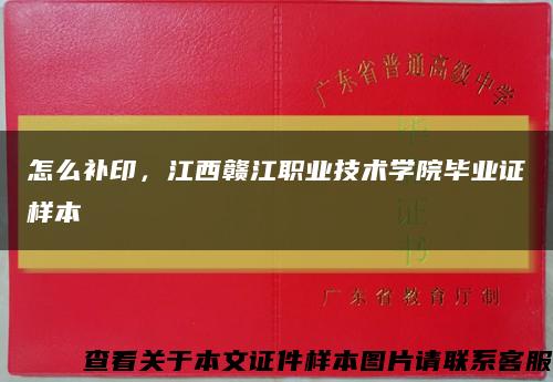 怎么補印，江西贛江職業技術學院畢業證樣本縮略圖