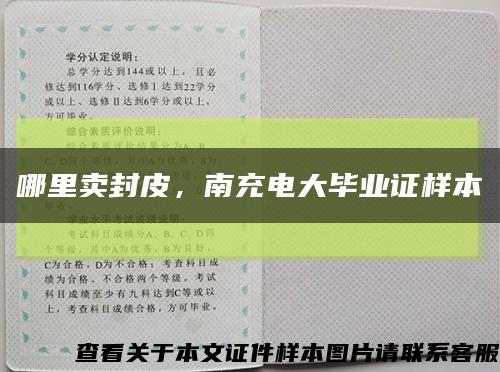 哪里賣封皮，南充電大畢業證樣本縮略圖