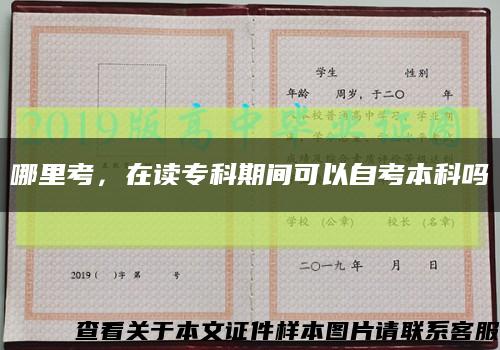 哪里考，在讀?？破陂g可以自考本科嗎縮略圖
