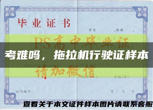 考難嗎，拖拉機行駛證樣本縮略圖