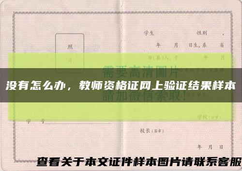 沒有怎么辦，教師資格證網上驗證結果樣本縮略圖