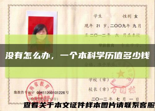 沒有怎么辦，一個本科學歷值多少錢縮略圖