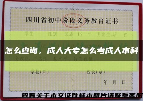 怎么查詢，成人大專怎么考成人本科縮略圖