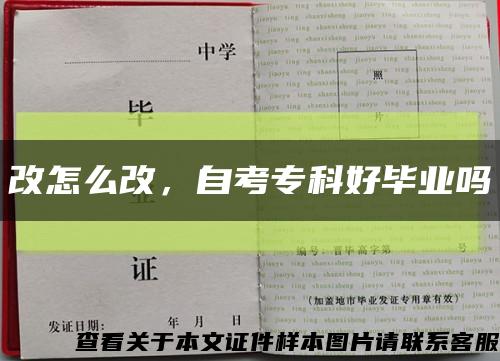 改怎么改，自考?？坪卯厴I嗎縮略圖