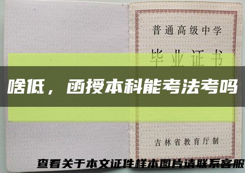 啥低，函授本科能考法考嗎縮略圖