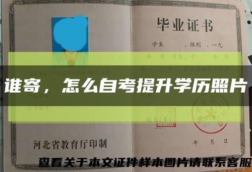 誰寄，怎么自考提升學歷照片縮略圖