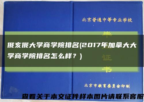 俄亥俄大學商學院排名(2017年加拿大大學商學院排名怎么樣？)縮略圖