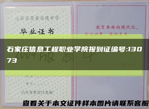 石家莊信息工程職業學院報到證編號:13073縮略圖