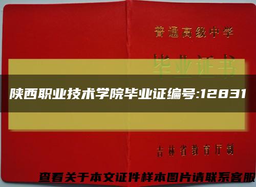 陜西職業技術學院畢業證編號:12831縮略圖