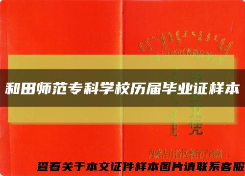 和田師范?？茖W校歷屆畢業證樣本縮略圖