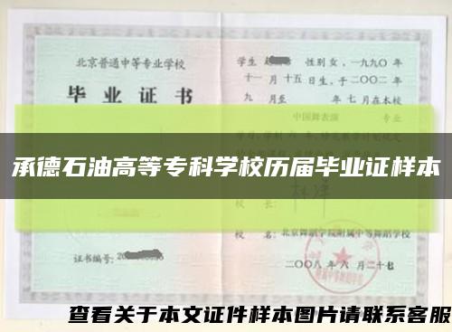 承德石油高等?？茖W校歷屆畢業證樣本縮略圖