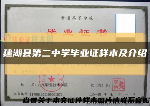 建湖縣第二中學畢業證樣本及介紹縮略圖