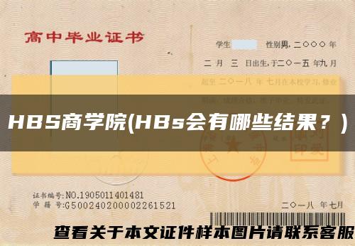 HBS商學院(HBs會有哪些結果？)縮略圖